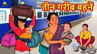 तीन गरीब बहनें | Hindi Kahani | Hindi Moral Stories | Hindi Kahaniya | Hindi Fairy tales