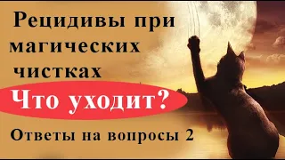 Симптомы при чистках от порч. Ответы на вопросы 2