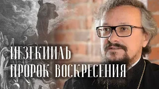 Иезекииль - пророк воскресения