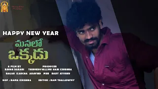 MANALO OKKADU TELUGU SHORT FILM TRAILER ll MUNNA MAHI ll BABY AASHU ll RAVAN DASARI