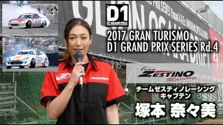 D1 GRAND PRIX 2017 Rd 4「OSAKA DRIFT」7月22日 単走決勝　岩井選手、日比野選手