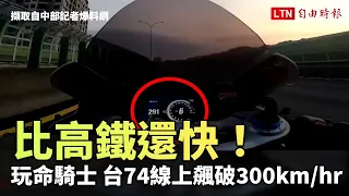 比高鐵還快！玩命騎重機「杜卡迪」 台74線上飆破300km/hr