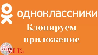 Клонируем приложение одноклассники.