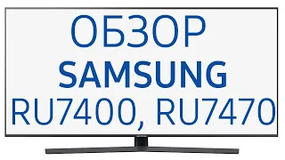 Телевизор Samsung UE55RU7470 и UE55RU7400 (UE55RU7400UXRU, UE55RU7400UXUAUE, UE55RU7470UXUA)