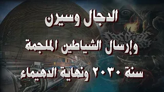 الدجال و سيرن و الشياطين الملجمة و علاقة سنة 2030 بنهاية الدهيماء