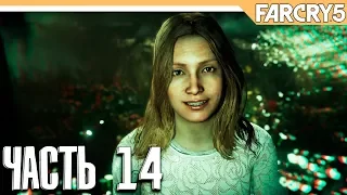 FAR CRY 5 - Прохождение на русском - КОНЕЦ ВЕРЕ - Часть 14