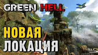 Новая локация в Green Hell