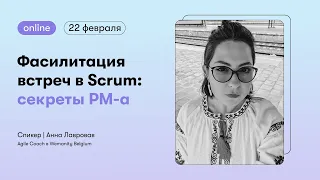 Фасилитация встреч в Scrum: секреты PM-а