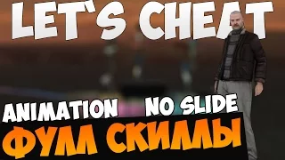 Let`s cheat (GTA SAMP) #222 - Фулл Скиллы на все оружия | Cleo Skill