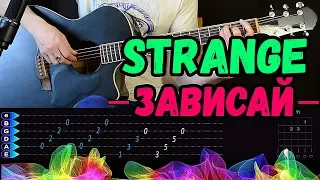 STRANGE - ЗАВИСАЙ на гитаре разбор от Гитар Ван