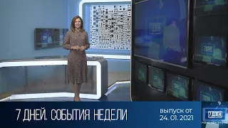 7 дней. События недели (24.01.2021)