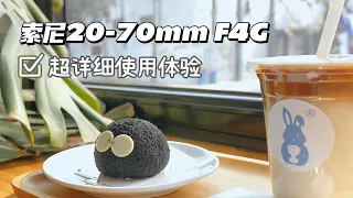 “一镜走天下？”索尼新镜头FE 20-70mm F4 G 使用感受|新手小白也能看懂！