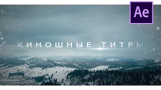 Динамичные титры в After Effects  HD,Adobe After Effect Урок