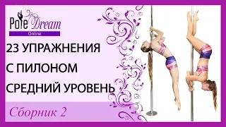 23 упражнения с пилоном средний уровень