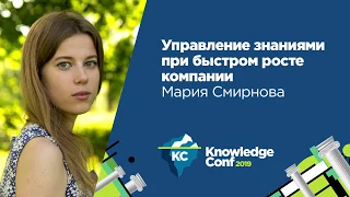 Управление знаниями при быстром росте компании / Мария Смирнова