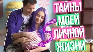 Я ЗАМУЖЕМ? 😱 10 ФАКТОВ О МОЕЙ ЛИЧНОЙ ЖИЗНИ, КОТОРЫЕ ВЫ НЕ ЗНАЛИ 🤐