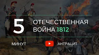 За пять минут: Отечественная война 1812 года