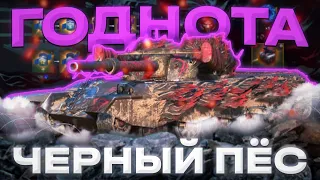 ЧЁРНЫЙ ПЁС - ПСИНА ИЛИ ВОЛК? | ГАЙД Tanks Blitz