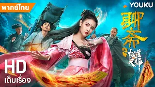 หนังพากย์ไทย🎬เรื่องลี้ลับปรมาจารย์ลัทธิเต๋า Ghost Stories of Extreme Taoist |หนังจีน| YOUKU ภาพยนตร์