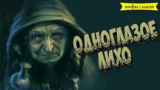 Славянская мифология: Одноглазое Лихо