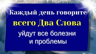 Говорите всего ДВА СЛОВА каждый день -уйдут все болезни и проблемы.