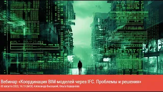 Вебинар «Координация BIM-моделей через IFC»