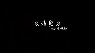 《清空》0.8降调版-却像是没得不可方物 还略带风度 当眼神开始放逐 冷漠略显无辜...