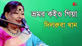 ভ্রমর কইও গিয়া || Bhromor Koio Giya || Dilruba Khan || Channel I || IAV