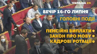 Новий голова НБУ та представлення кандидатів на виборах мера Києва – // СЬОГОДНІ ВВЕЧЕРІ – 16 липня