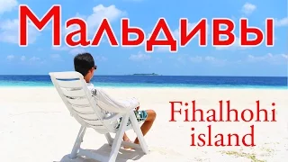 ЛУЧШИЕ ОСТРОВА МАЛЬДИВЫ - Остров Фихалхохи | Fihalhohi island Resort Maldives