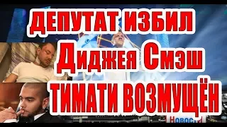 Депутат избил Диджея Смэш DJ Smash ,Тимати возмущён 😡MP beat DJ smash DJ Smash, Timothy is outraged