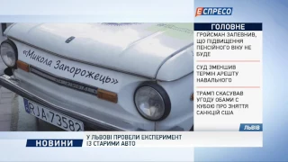 У Львові провели експеримент зі старими авто