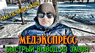 Орловский Медэкспресс Саши