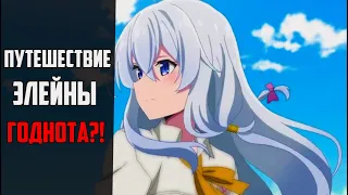 ПУТЕШЕСТВИЕ ЭЛЕЙНЫ СТОИТ ЛИ СМОТРЕТЬ?!