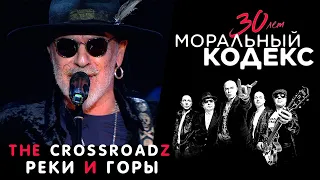 The Crossroadz / Реки и горы / Моральный Кодекс Юбилейный концерт 30 лет