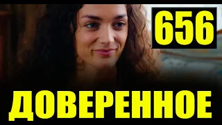 Доверенное 656 серия на русском языке. Анонс