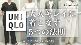 ユニクロを大人キレイに着こなす5つの法則！おしゃれな人が実践しているコーディネート方法 UNIQLO #50代ファッション #40代ファッション #uniqlo #オフィスカジュアル