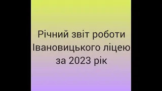 Річний звіт роботи Івановицького ліцею 2023