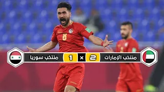 ملخص مباراة  منتخب سوريا × منتخب الإمارات | 1 × 2 | فوز صعب | كأس العرب 2021