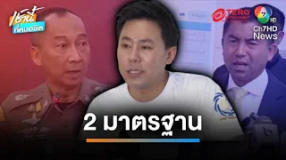 ผลต่างกัน ! “ทนายตั้ม” จวกยับ คดี “บิ๊กโจ๊ก-บิ๊กต่อ” 2 มาตรฐาน | เช้านี้ที่หมอชิต