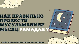 ❓Как правильно провести мусульманину месяц Рамадан🍃