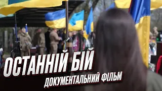 ⚔️ Останній бій. Документальний проєкт ТСН. Кадри, які можуть шокувати