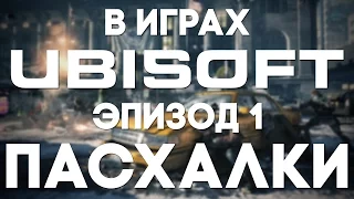 Пасхалки в играх Ubisoft #1 [Easter Eggs]