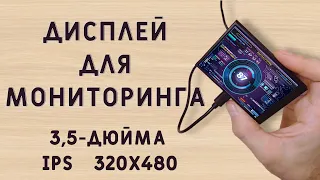 Мини - ДИСПЛЕЙ - МОНИТОР для мониторинга ПК. Обзор Turing Smart Screen. aliexpress