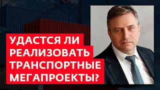 Кирилл Янков. Удастся ли реализовать транспортные мегапроекты?