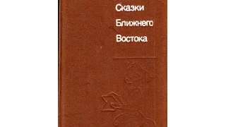 Очень смешная сказка о ближнем востоке