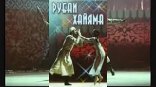 Фильм-балет РУБАИ ХАЙЯМА•Film-ballet RUBAI HAYYAMA