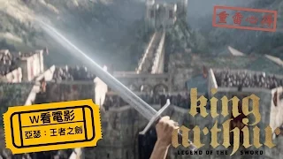 W看電影_亞瑟：王者之劍(King Arthur: Legend of the Sword)_重雷心得