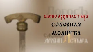 Слово Архипастыря: Соборная молитва