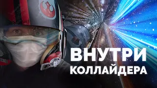 Внутри коллайдера